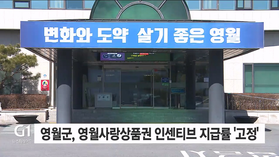 영월군, 영월사랑상품권 인센티브 지급률 '고정'