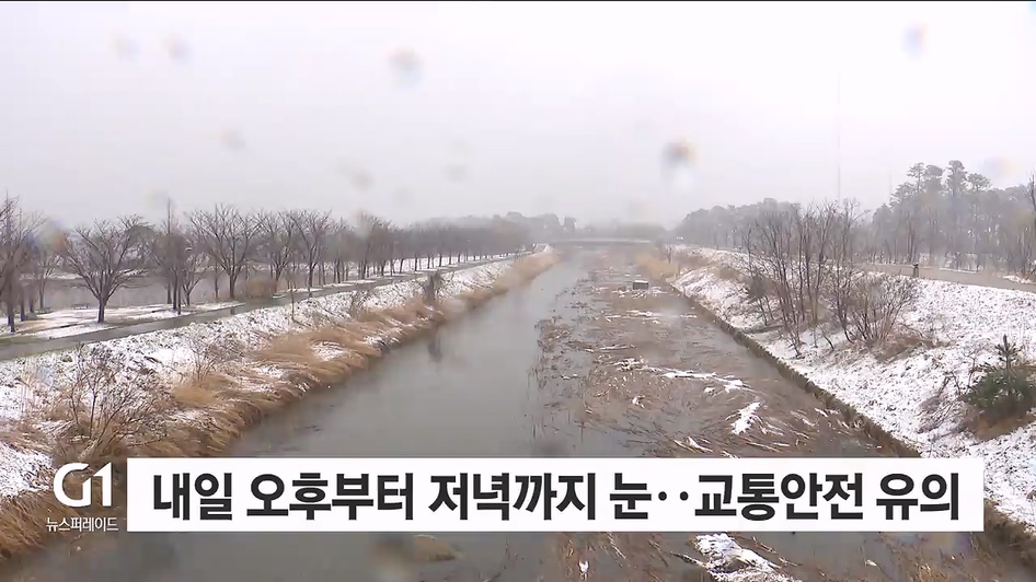 내일 오후부터 저녁까지 눈..교통안전 유의