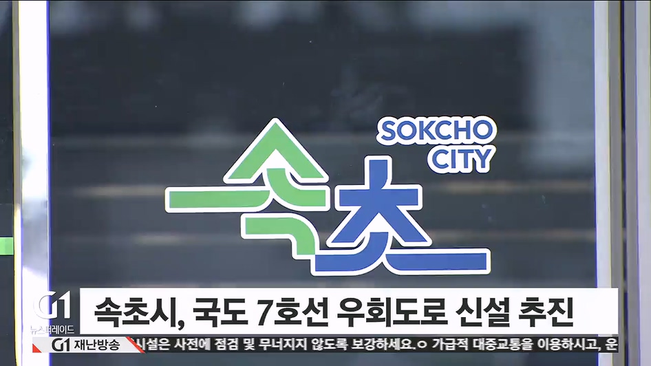 속초시, 국도 7호선 우회도로 신설 추진