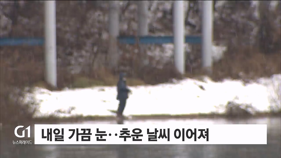 내일 가끔 눈..추운 날씨 이어져