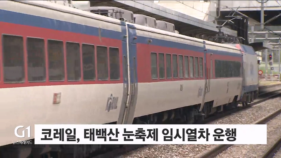 코레일, 태백산 눈축제 임시열차 운행