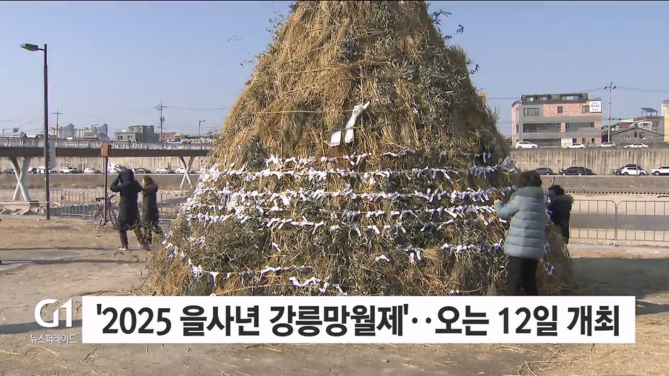 '2025 을사년 강릉망월제'..오는 12일 개최