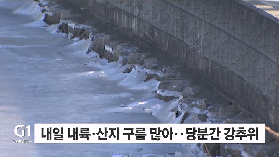 내일 내륙·산지 구름 많아..당분간 강추위