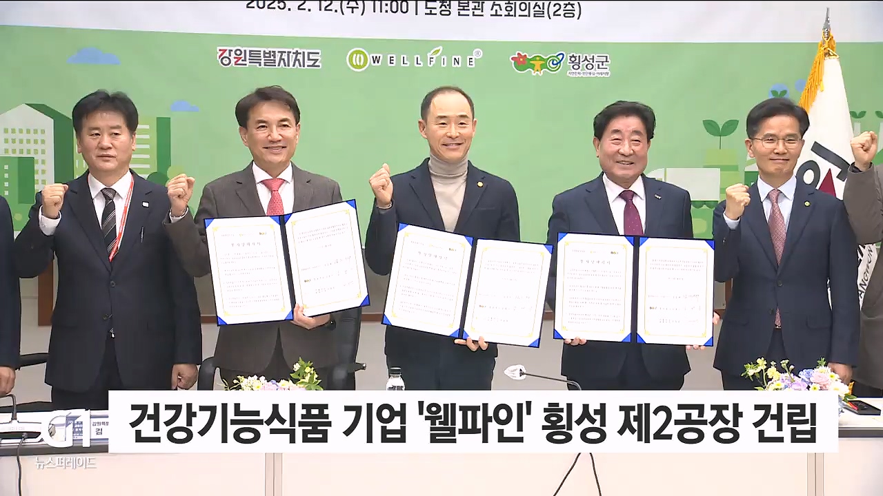 건강기능식품 제조 기업 웰파인 횡성에 제2공장 건립