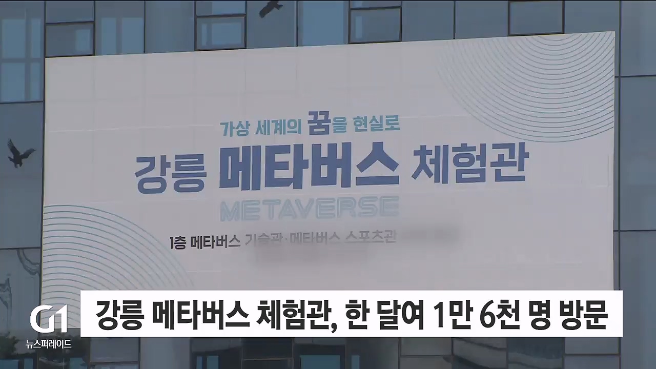 강릉 메타버스 체험관, 한달여 1만6천명 방문