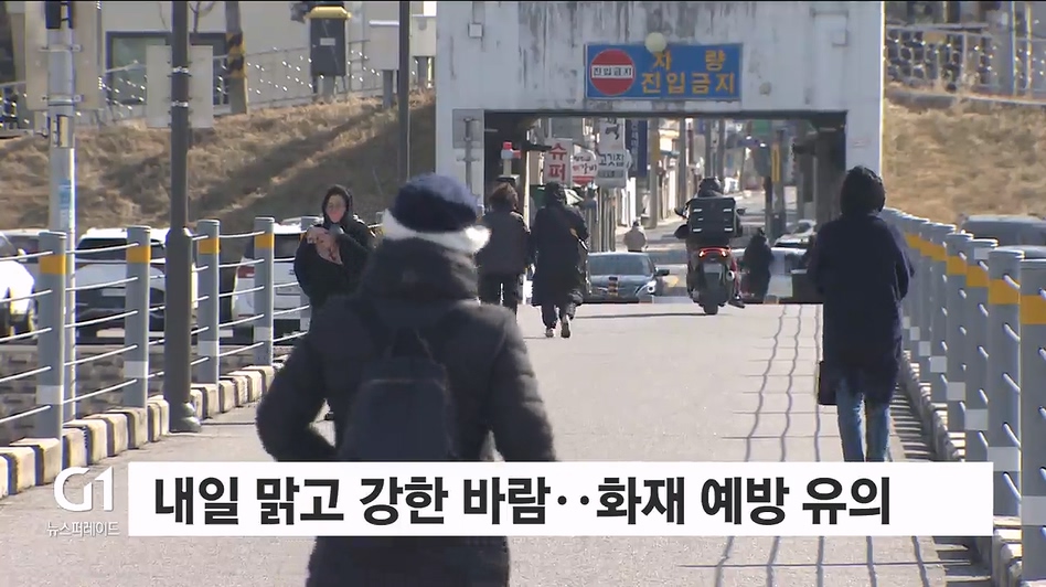 내일 맑고 강한 바람..화재 예방 유의