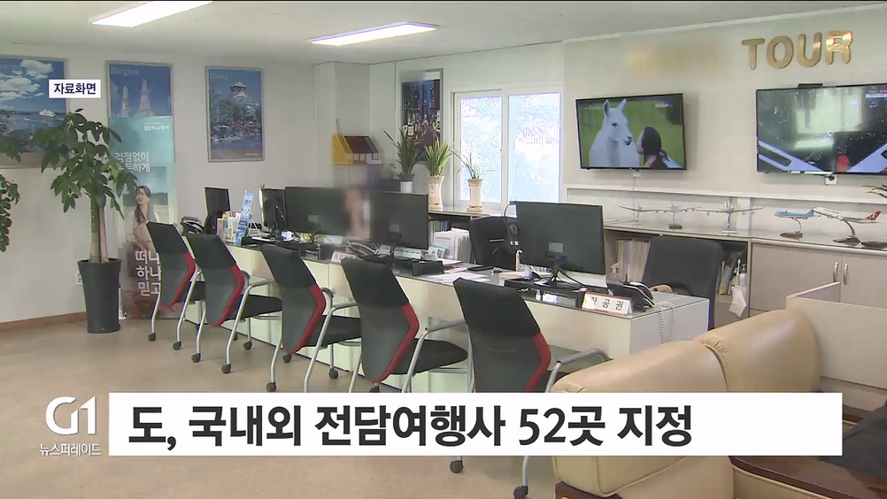 도, 국내외 전담여행사 52곳 지정..수여식 열어