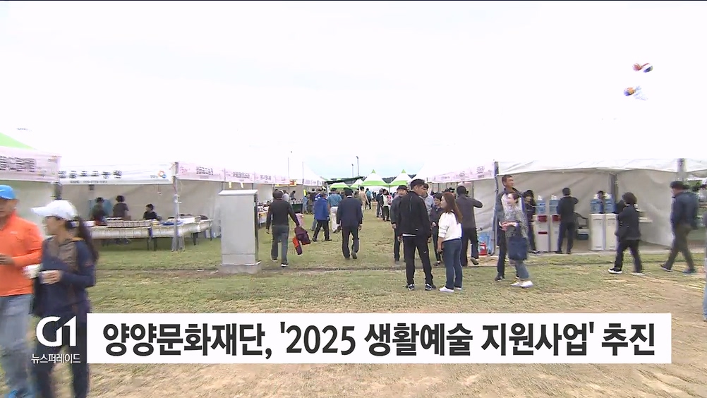 양양문화재단, '2025 생활예술 지원사업' 추진