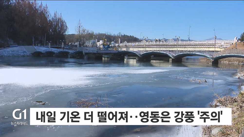 내일 대체로 맑고 추워..영동 시속 55km 강풍