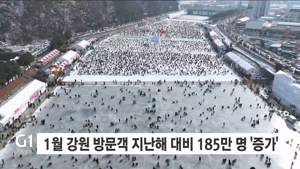 1월 강원 방문객 지난해 대비 185만 명 '증가'