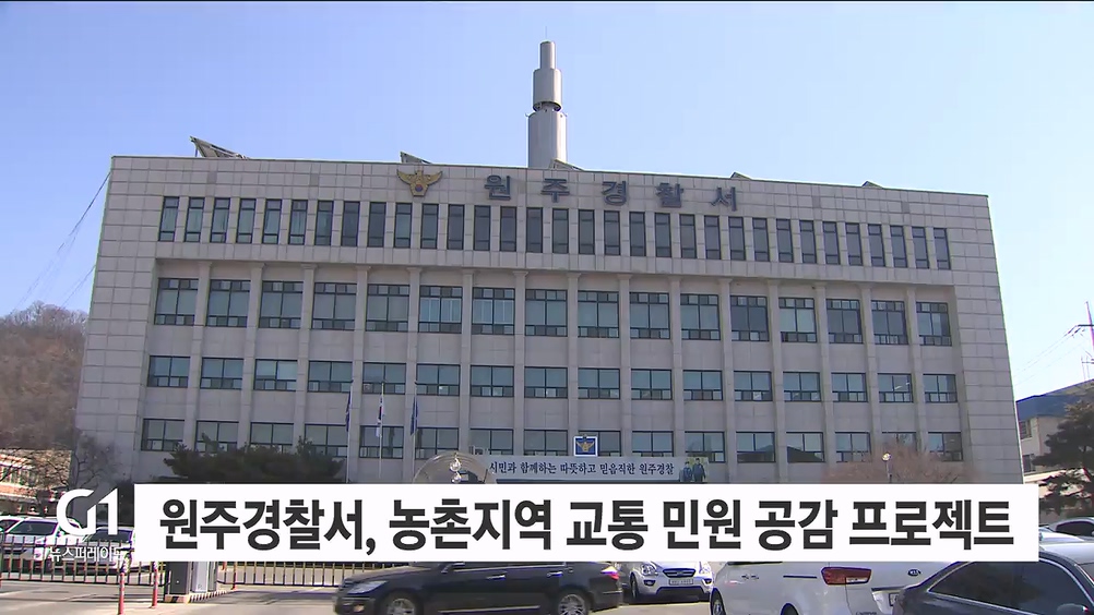 원주경찰서, 농촌지역 교통 민원 공감 프로젝트