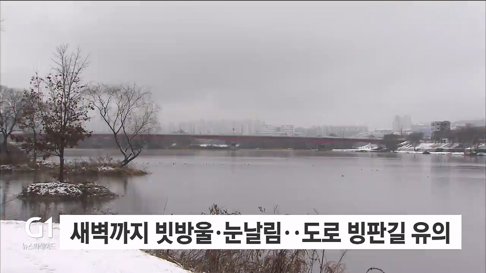 새벽까지 빗방울·눈날림..도로 빙판길 유의