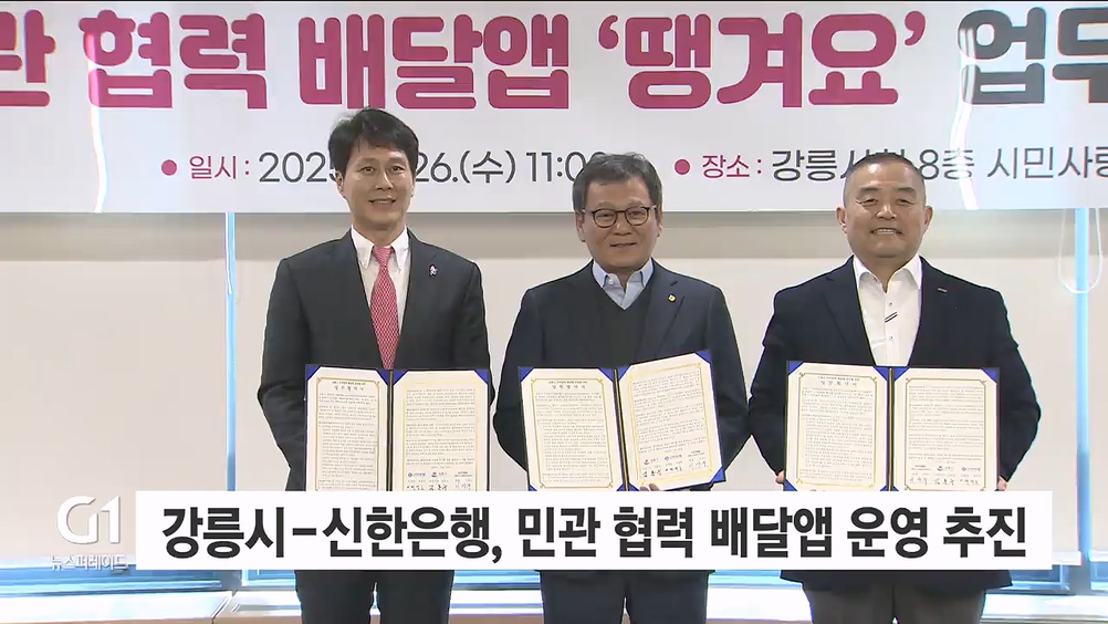 강릉시-신한은행, 민관 협력 배달앱 운영 추진