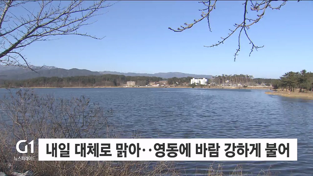 내일 대체로 맑아..영동에 바람 강하게 불어