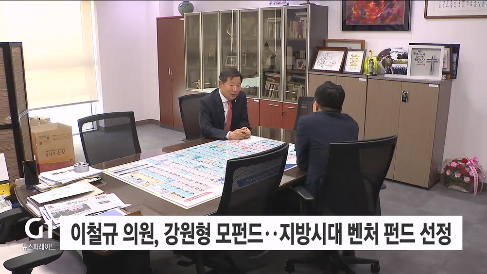 이철규 의원, 강원형 모펀드..지방시대 벤처 펀드 선정