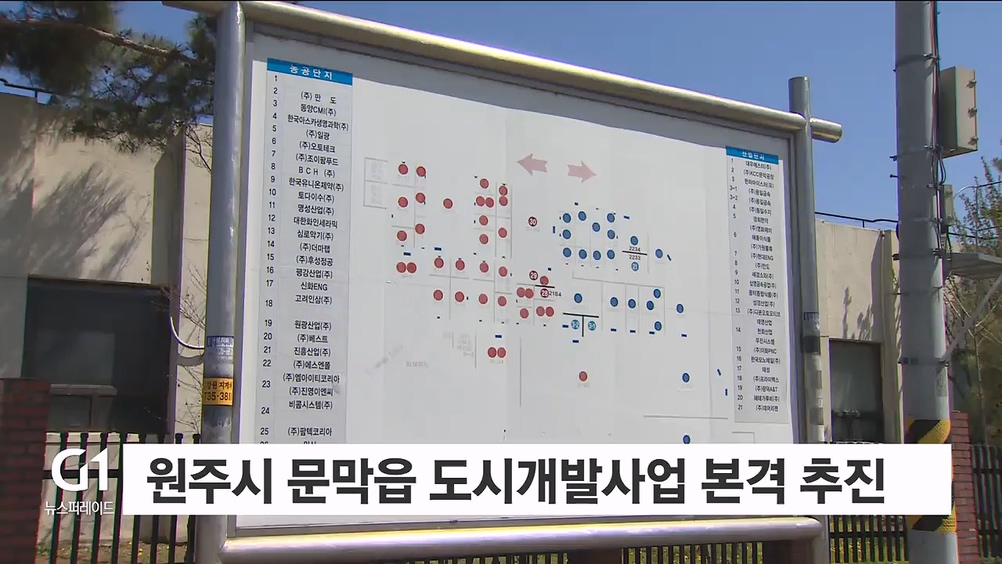 원주시 문막읍 도시개발사업 본격 추진