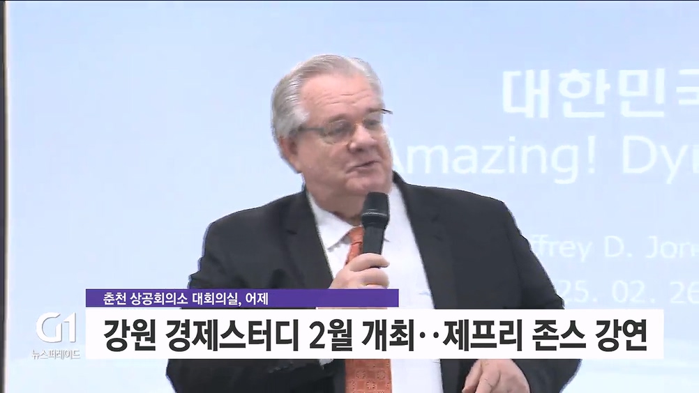 강원 찾은 제프리 존스 "기업, 미국 진출하려면?" 
