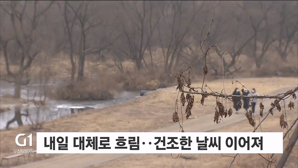 내일 대체로 흐림..건조한 날씨 이어져