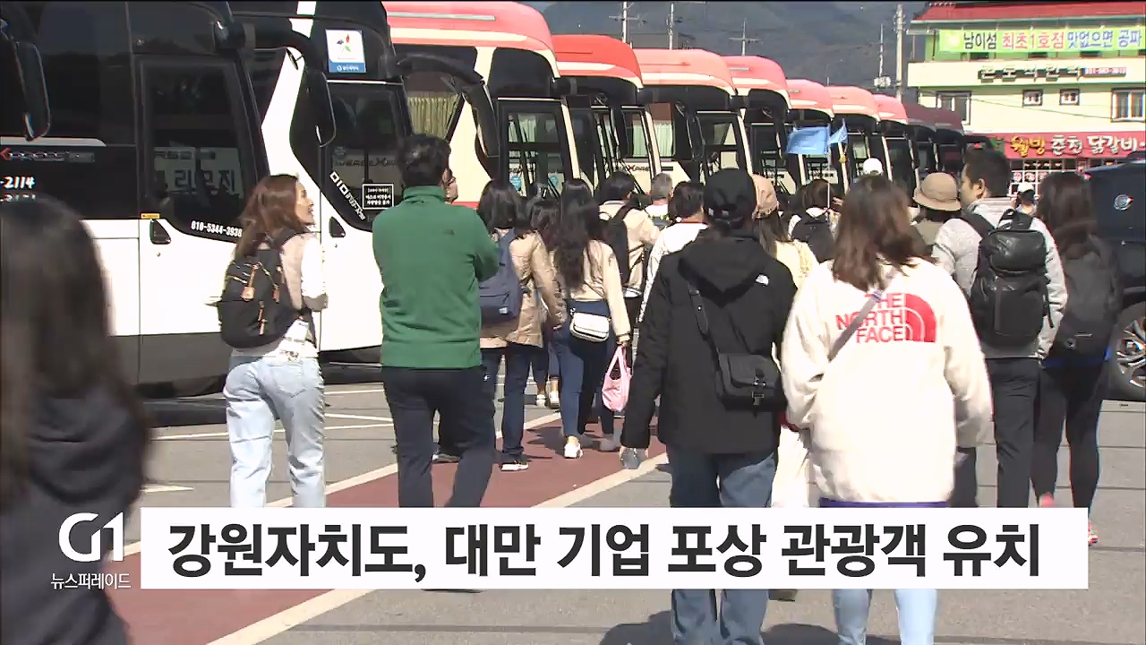 강원자치도, 대만 기업 포상 관광객 유치