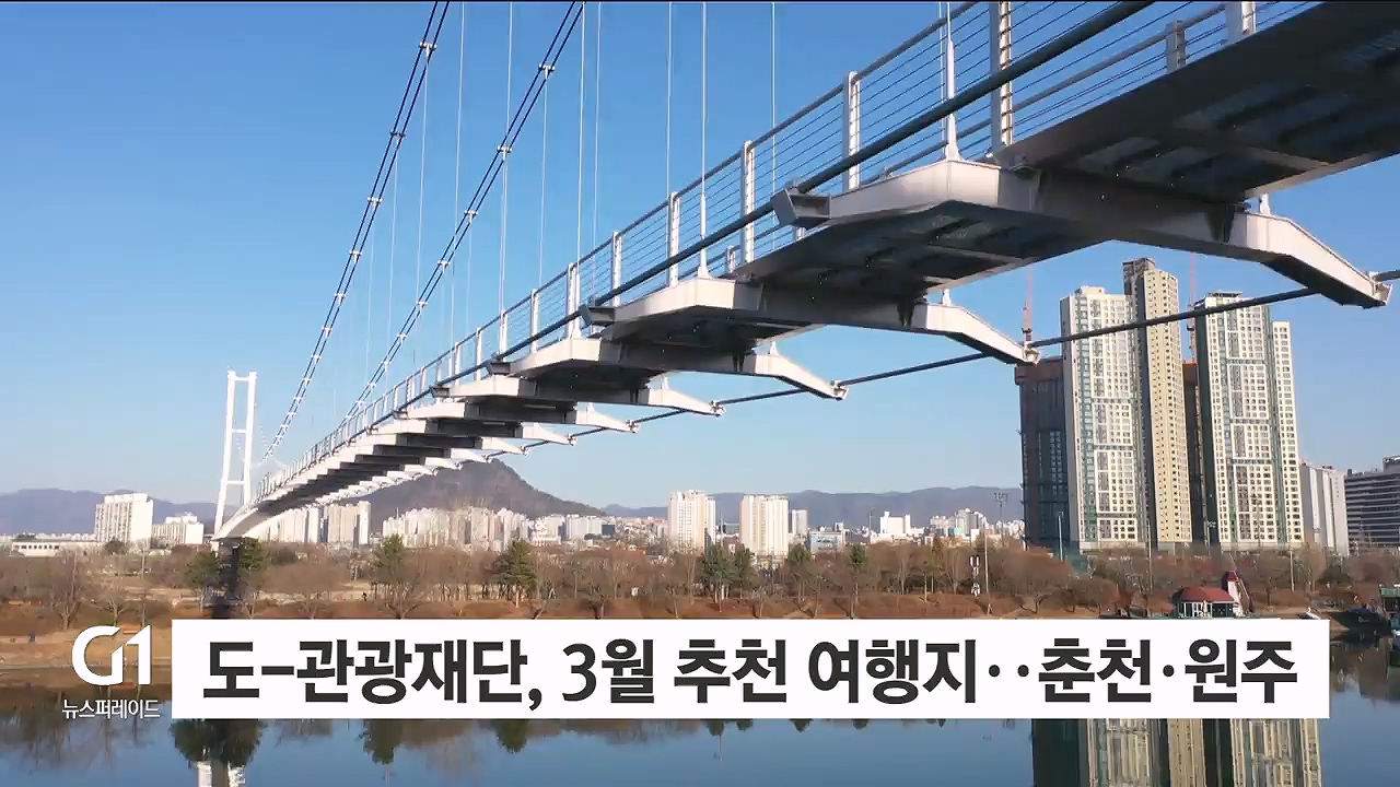 도-관광재단, 3월 추천 여행지..춘천·원주