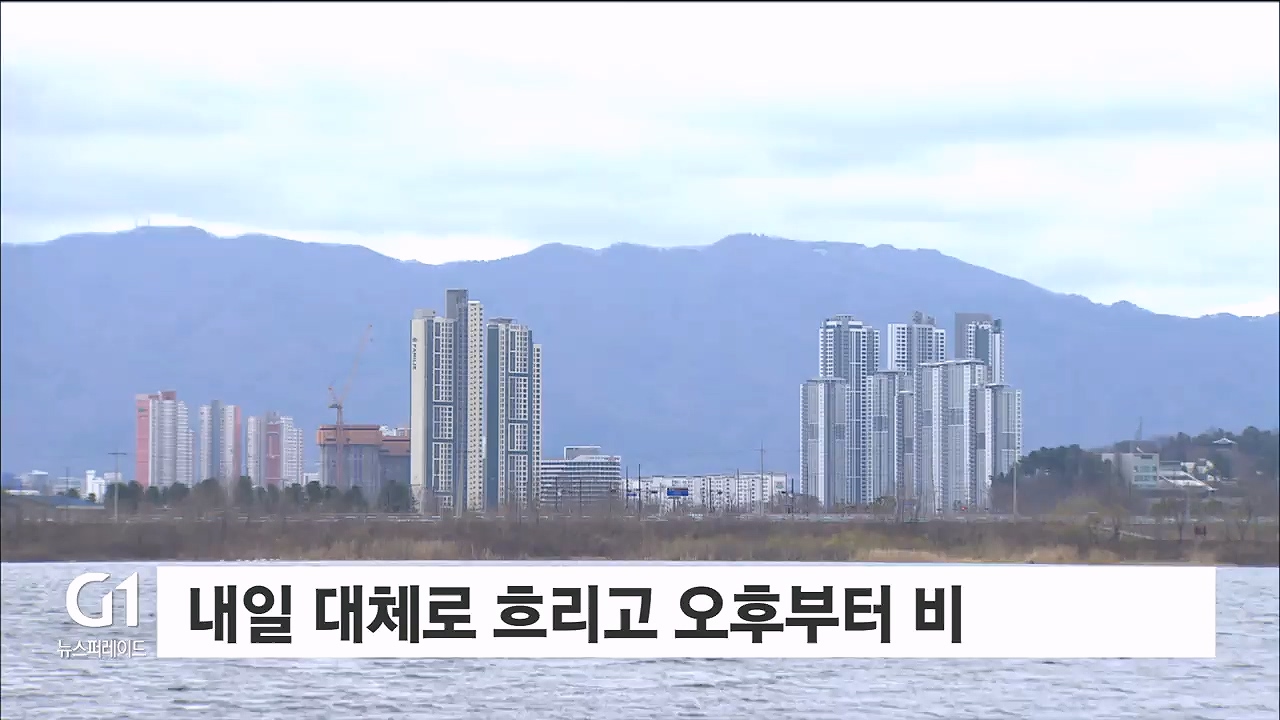 내일 대체로 흐리고 늦은 오후부터 비