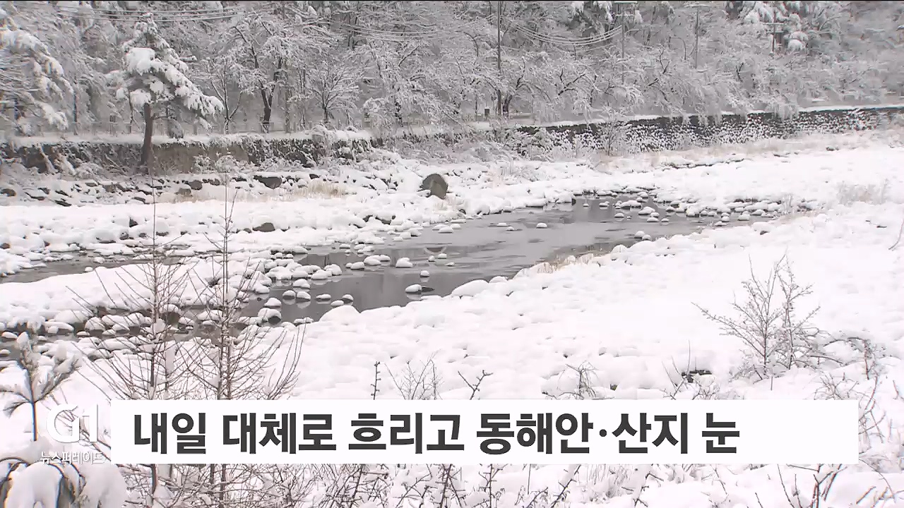 내일 대체로 흐리고 동해안·산지 눈