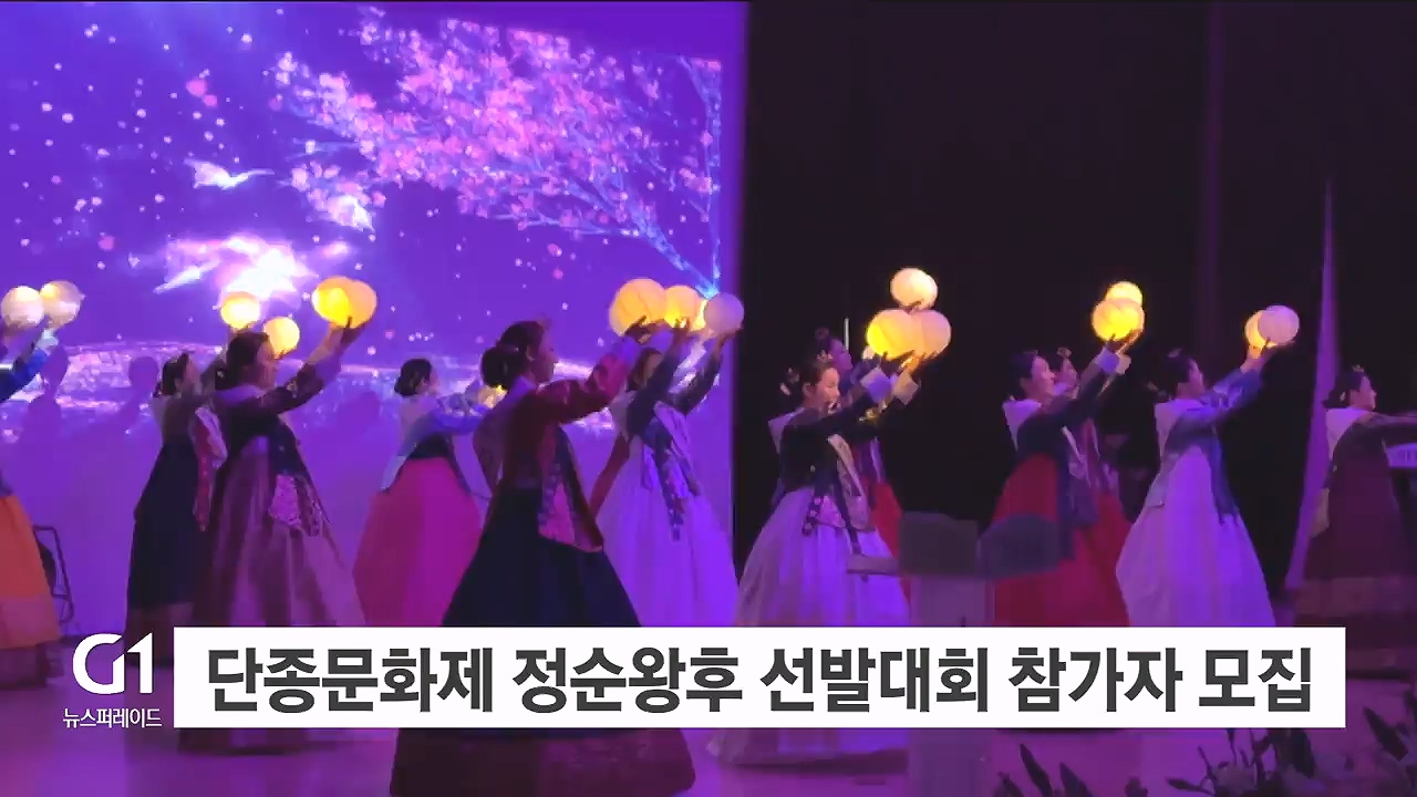 단종문화제 정순왕후 선발대회 참가자 모집