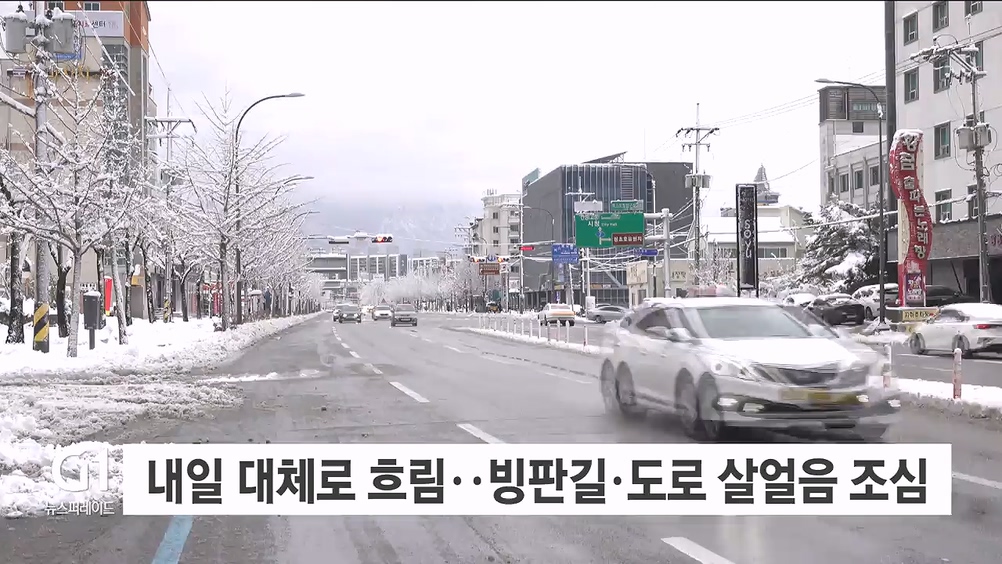 내일 대체로 흐림..빙판길·도로 살얼음 조심