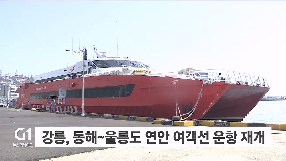 강릉,동해~울릉도 연안 여객선 운항 재개