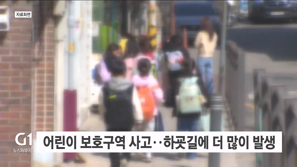 어린이 보호구역 사고, 하굣길에 더 많이 발생