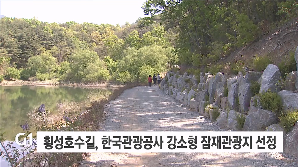 횡성호수길 한국관광공사 강소형 잠재관광지 선정