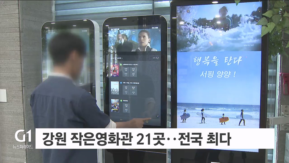 강원 작은영화관 21곳..전국 최다