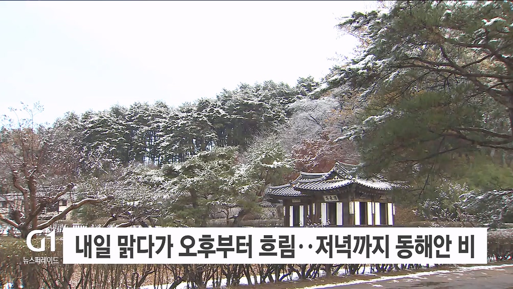 내일 맑다가 오후부터 흐려져..저녁까지 동해안 비