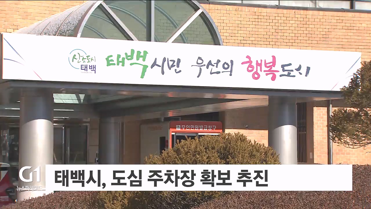 태백시, 도심 주차장 확보 추진