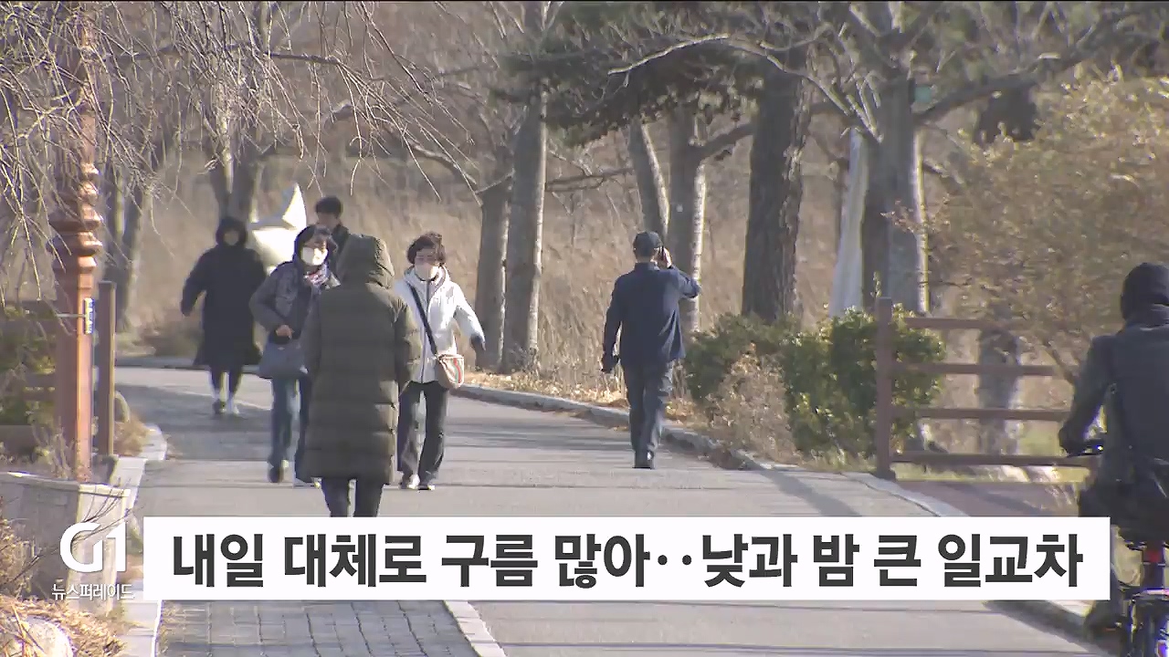 내일 대체로 구름 많아..낮과 밤 큰 일교차