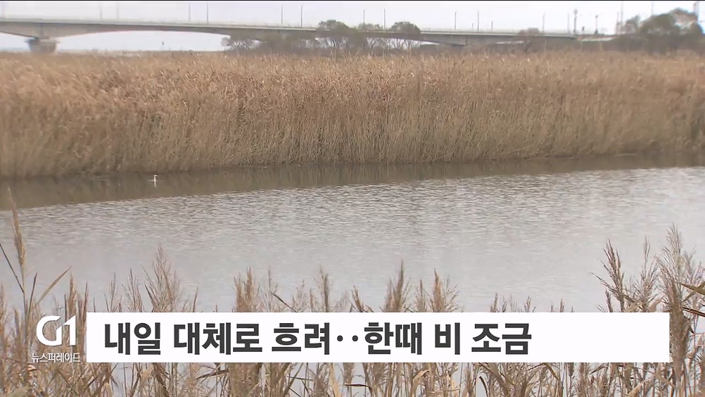 내일 대체로 흐려..한때 비 조금