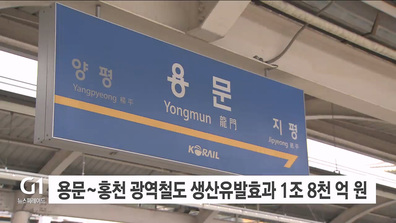 용문~홍천 광역철도 생산유발효과 1조 8천 억