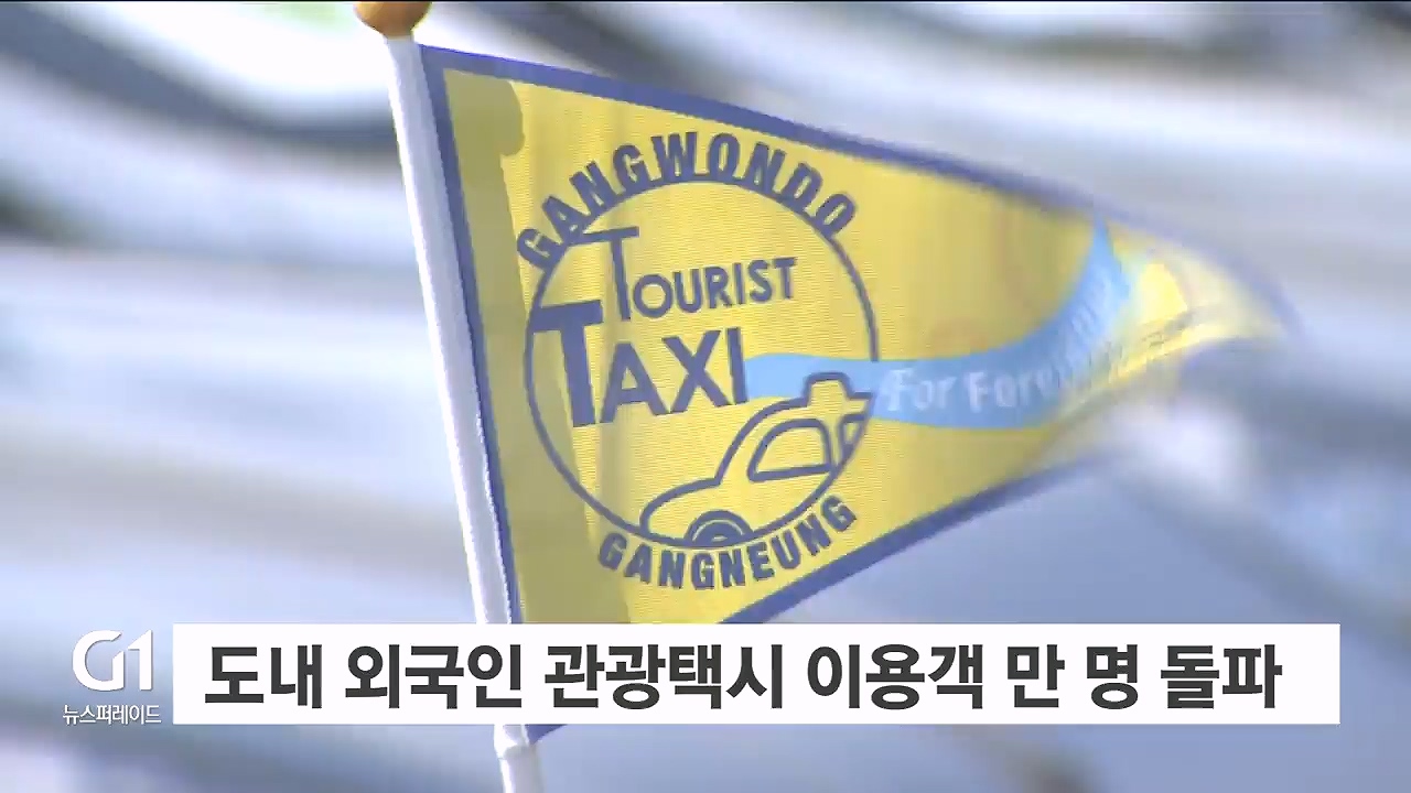 도내 외국인 관광택시 이용객 만 명 돌파