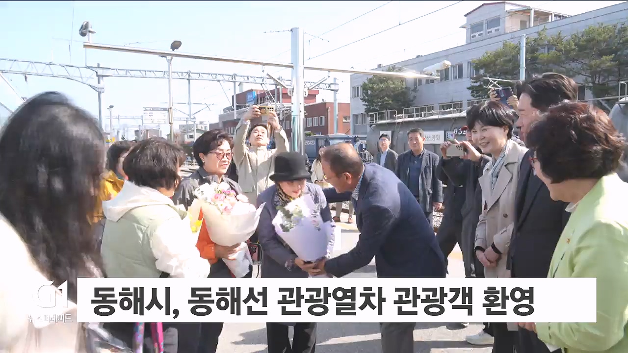 동해시, 동해선 관광열차 관광객 환영