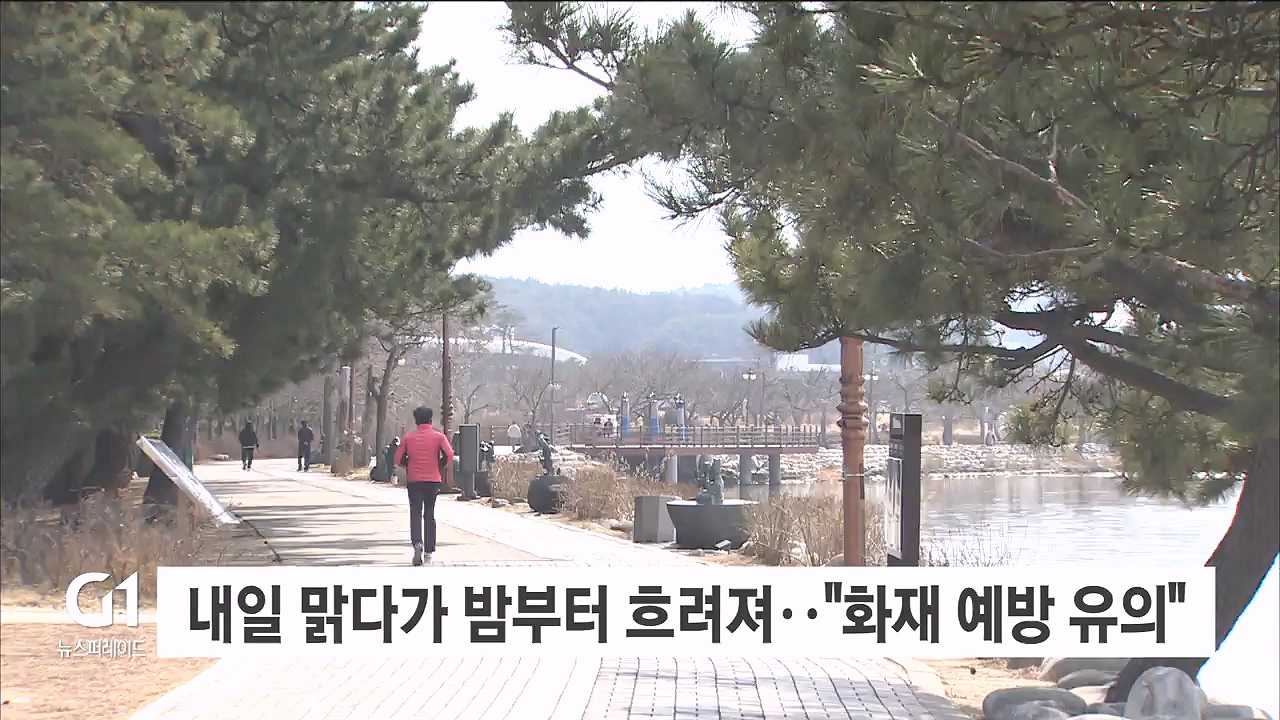 내일 맑다가 밤부터 흐려져.."화재 예방 유의"