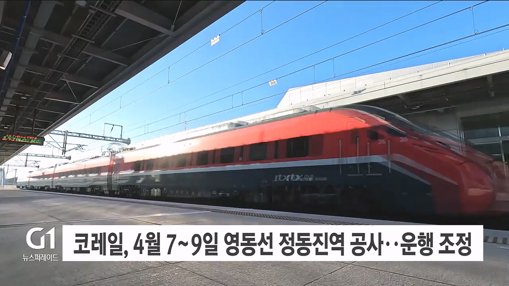 코레일, 4월7~9일 영동선 정동진역 공사..운행 조정