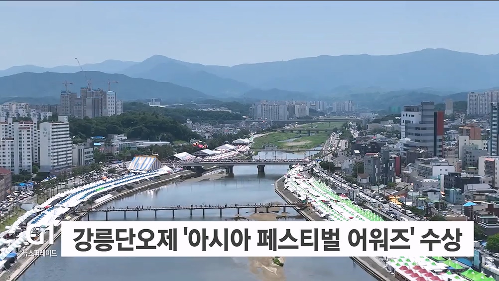 강릉단오제 '아시아 페스티벌 어워즈' 수상
