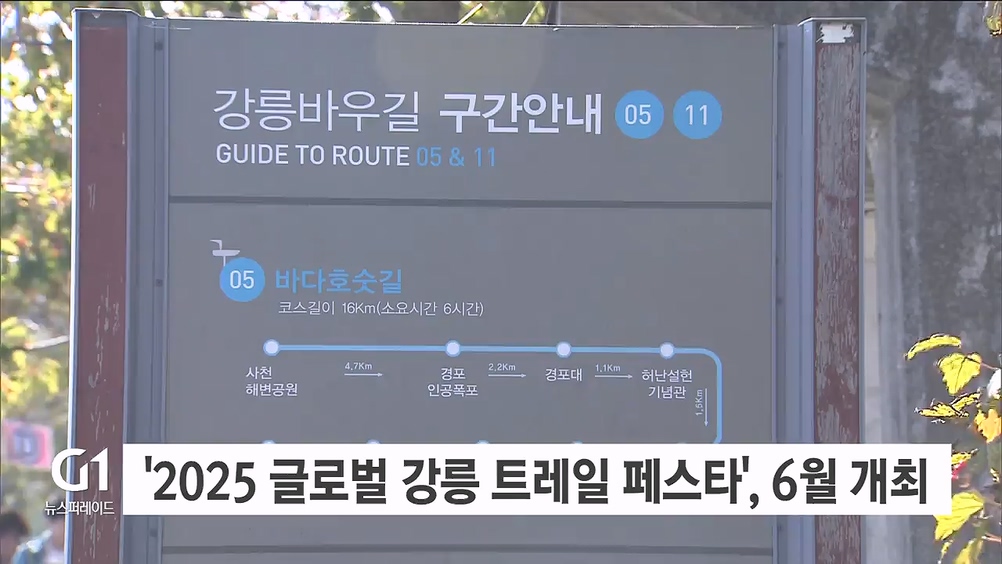 '2025 글로벌 강릉 트레일 페스타', 6월 개최