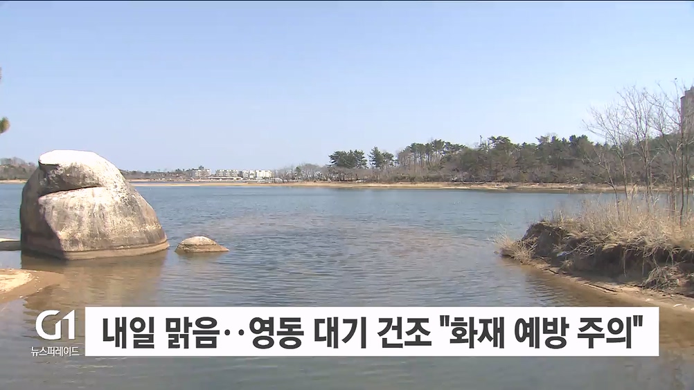 내일 맑음..영동 대기 건조 "화재 예방 주의"