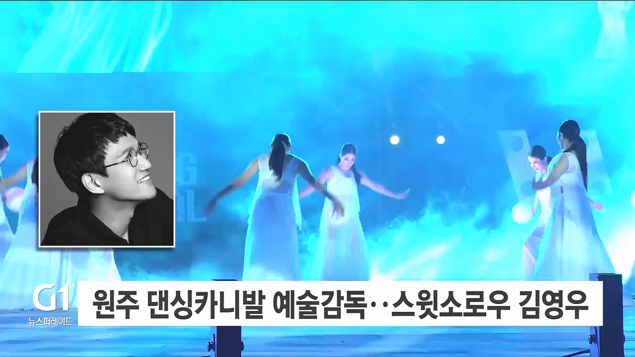 원주 댄싱카니발 예술감독..스윗소로우 김영우