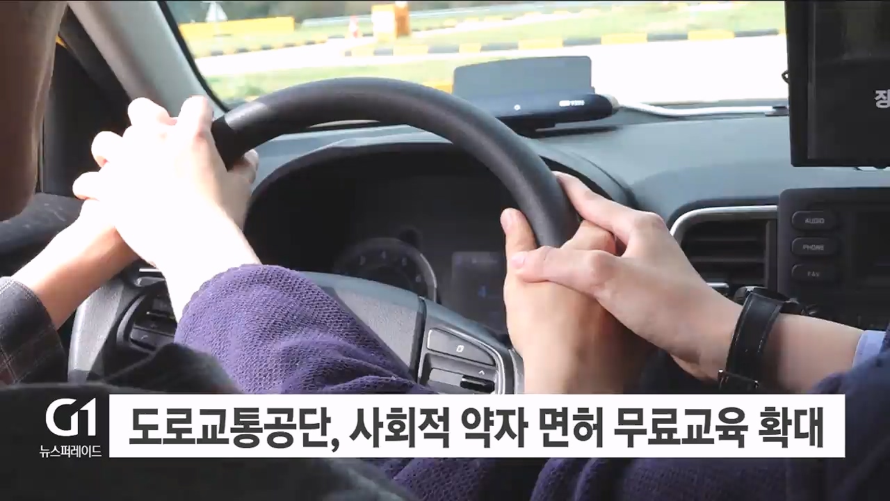 도로교통공단, 사회적 약자 면허 취득 무료교육 확대
