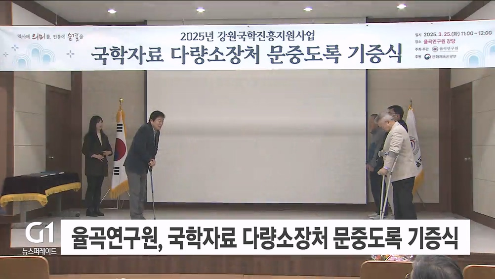 율곡연구원, 국학자료 다량소장처 문중도록 기증식 개최