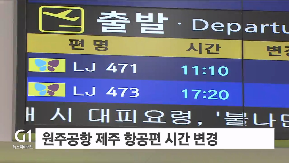 원주공항 제주 항공편 시간 변경