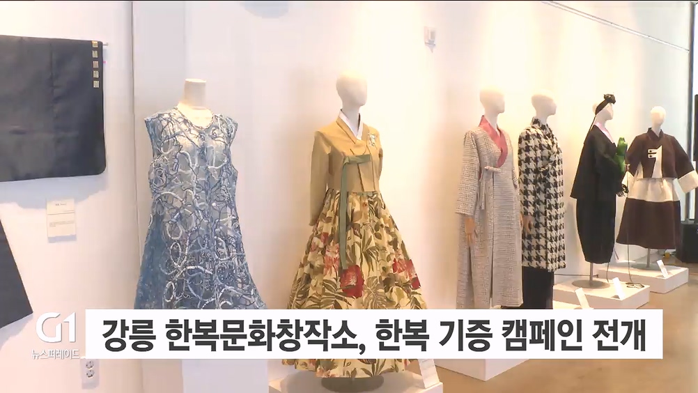 강릉한복문화창작소, 한복 기증캠페인 전개