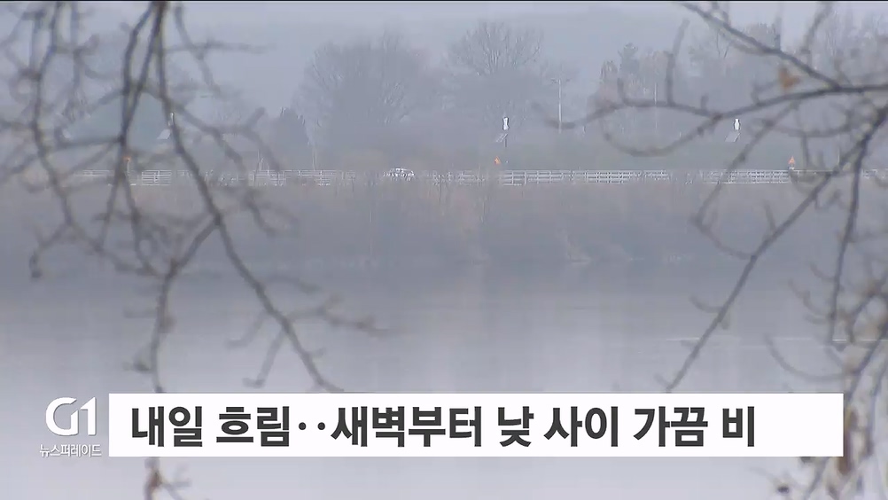 내일 흐림..새벽부터 낮 사이 가끔 비